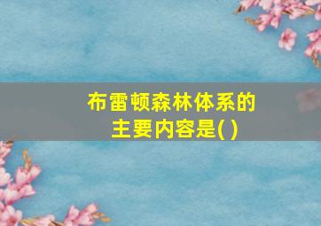 布雷顿森林体系的主要内容是( )